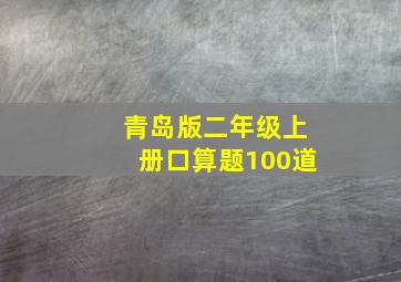 青岛版二年级上册口算题100道