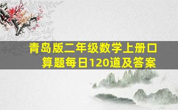 青岛版二年级数学上册口算题每日120道及答案