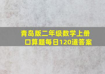 青岛版二年级数学上册口算题每日120道答案