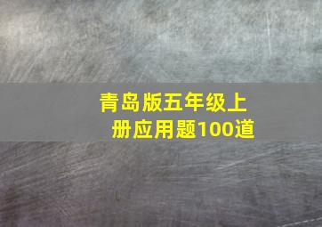 青岛版五年级上册应用题100道