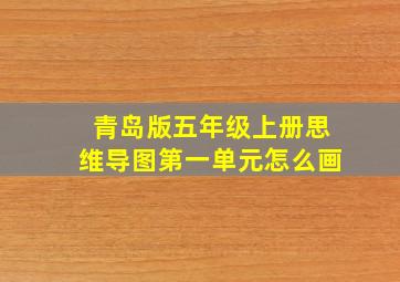 青岛版五年级上册思维导图第一单元怎么画