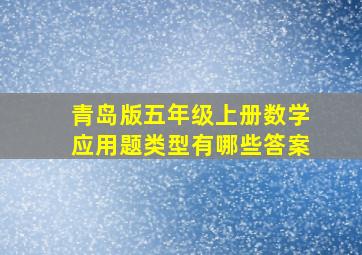 青岛版五年级上册数学应用题类型有哪些答案