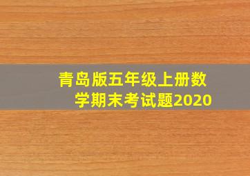 青岛版五年级上册数学期末考试题2020