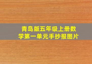 青岛版五年级上册数学第一单元手抄报图片