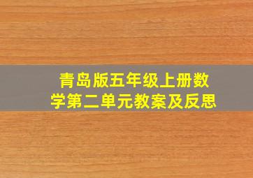 青岛版五年级上册数学第二单元教案及反思