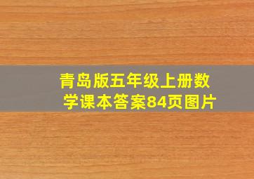 青岛版五年级上册数学课本答案84页图片