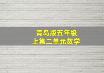 青岛版五年级上第二单元数学