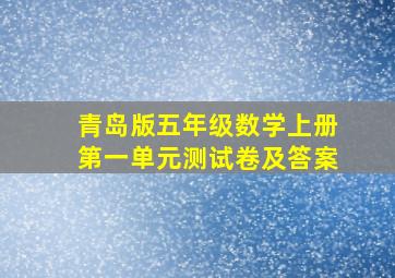 青岛版五年级数学上册第一单元测试卷及答案