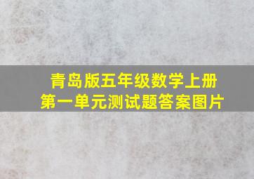 青岛版五年级数学上册第一单元测试题答案图片