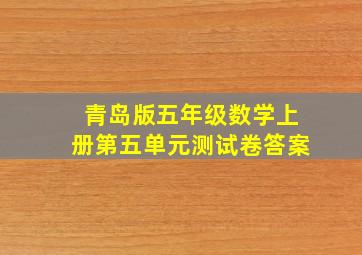 青岛版五年级数学上册第五单元测试卷答案