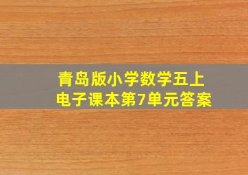 青岛版小学数学五上电子课本第7单元答案