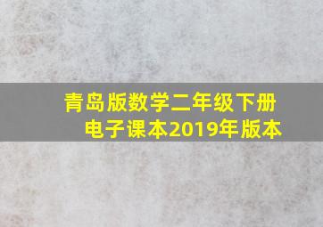 青岛版数学二年级下册电子课本2019年版本