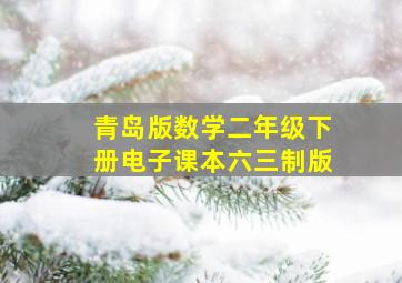 青岛版数学二年级下册电子课本六三制版