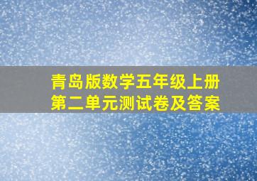 青岛版数学五年级上册第二单元测试卷及答案