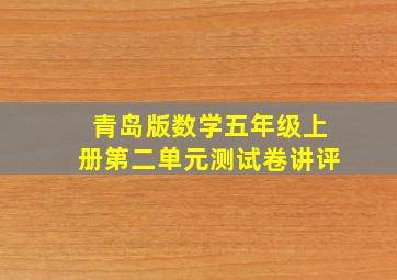 青岛版数学五年级上册第二单元测试卷讲评