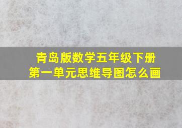 青岛版数学五年级下册第一单元思维导图怎么画