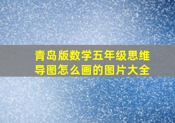 青岛版数学五年级思维导图怎么画的图片大全