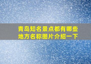 青岛知名景点都有哪些地方名称图片介绍一下