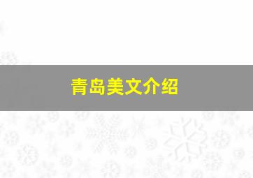 青岛美文介绍