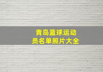 青岛蓝球运动员名单照片大全