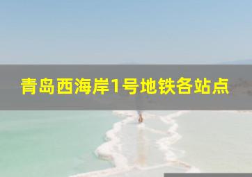 青岛西海岸1号地铁各站点