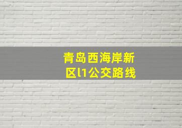 青岛西海岸新区l1公交路线