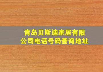 青岛贝斯迪家居有限公司电话号码查询地址