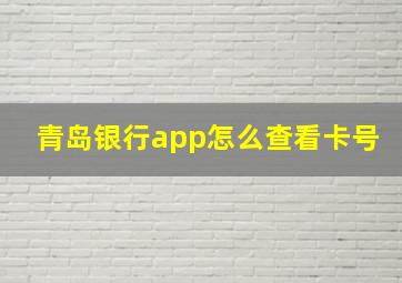 青岛银行app怎么查看卡号