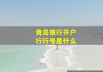 青岛银行开户行行号是什么