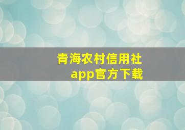 青海农村信用社app官方下载