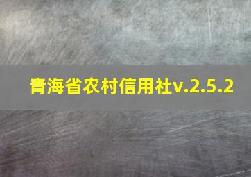 青海省农村信用社v.2.5.2