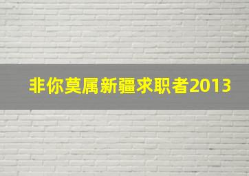 非你莫属新疆求职者2013