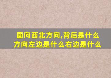 面向西北方向,背后是什么方向左边是什么右边是什么