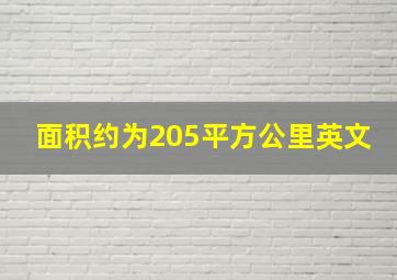 面积约为205平方公里英文