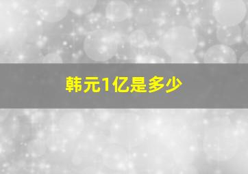 韩元1亿是多少