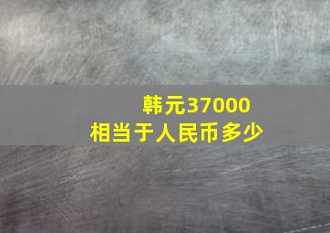 韩元37000相当于人民币多少