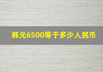 韩元6500等于多少人民币