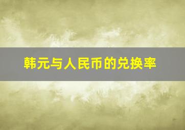 韩元与人民币的兑换率