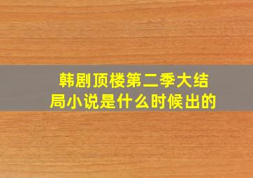 韩剧顶楼第二季大结局小说是什么时候出的