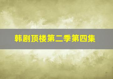 韩剧顶楼第二季第四集