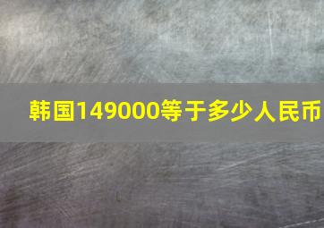 韩国149000等于多少人民币