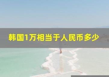 韩国1万相当于人民币多少