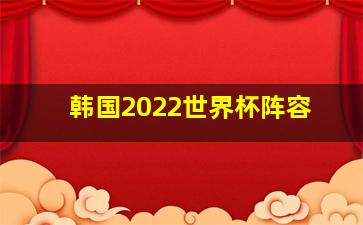 韩国2022世界杯阵容