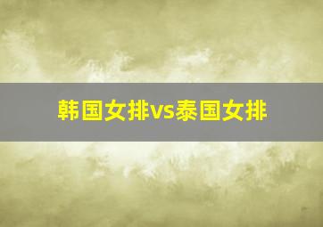 韩国女排vs泰国女排