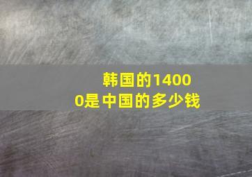 韩国的14000是中国的多少钱