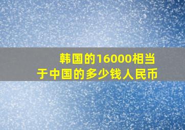 韩国的16000相当于中国的多少钱人民币