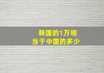 韩国的1万相当于中国的多少