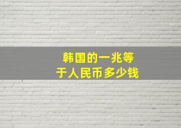 韩国的一兆等于人民币多少钱