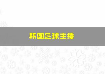 韩国足球主播