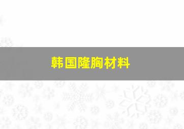 韩国隆胸材料